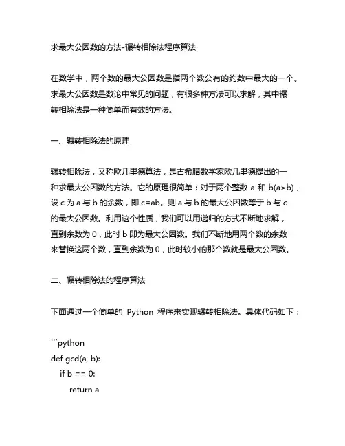 求最大公因数的方法辗转相除法程序算法