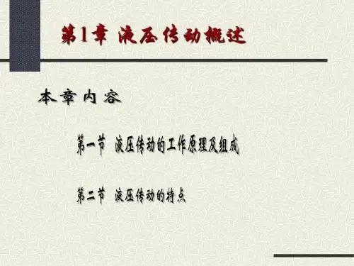 液压传动