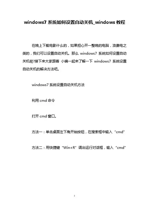 windows7系统如何设置自动关机_windows教程