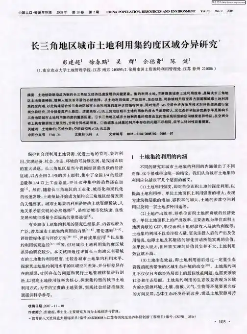 长三角地区城市土地利用集约度区域分异研究