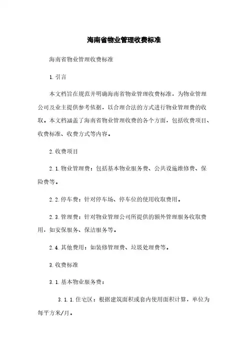 海南省物业管理收费标准