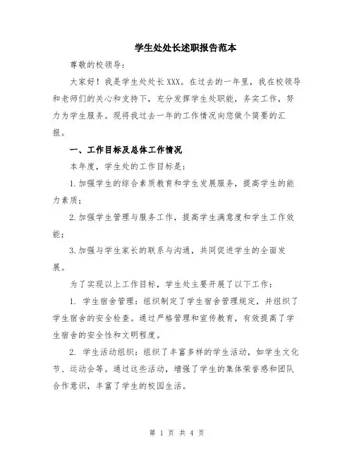 学生处处长述职报告范本