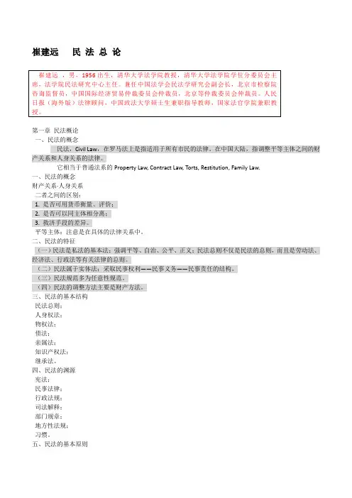 崔建远 民 法 总 论