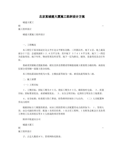 北京某城建大厦施工组织设计方案