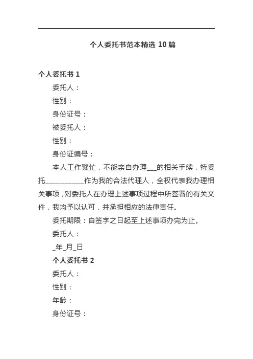 个人委托书范本精选10篇