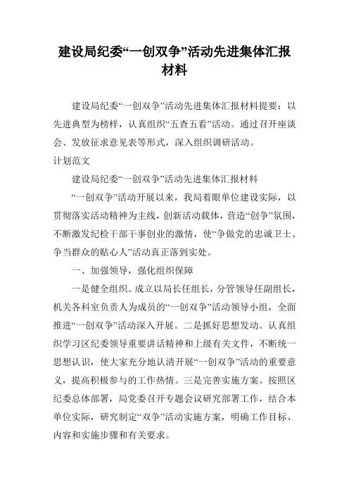 建设局纪委“一创双争”活动先进集体汇报材料