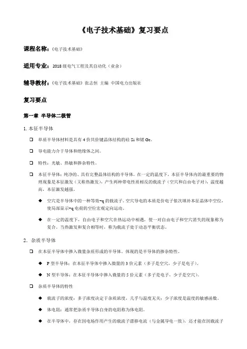 《电子技术基础》复习要点