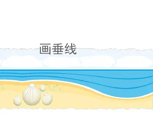 人教版四年级数学上册《画垂线(例2)》教学课件
