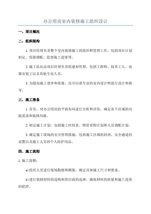 办公用房室内装修施工组织设计