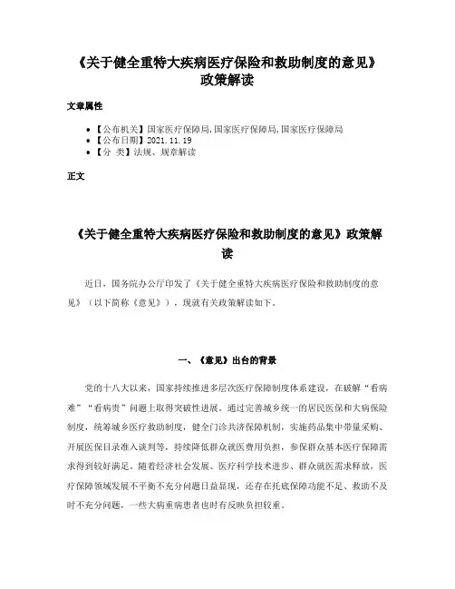 《关于健全重特大疾病医疗保险和救助制度的意见》政策解读