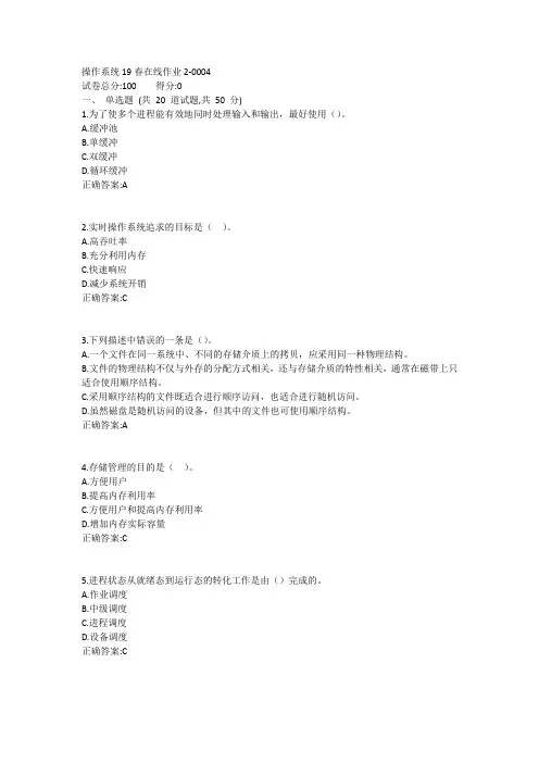 东师-操作系统19春在线作业21答案