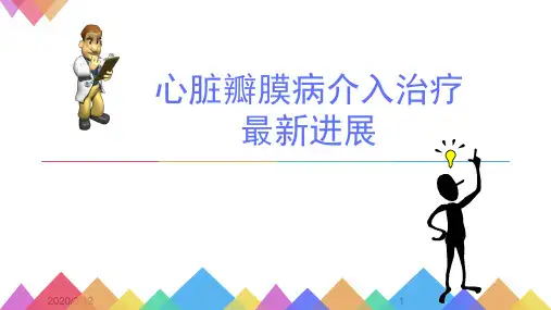心脏瓣膜病介入治疗最新进展