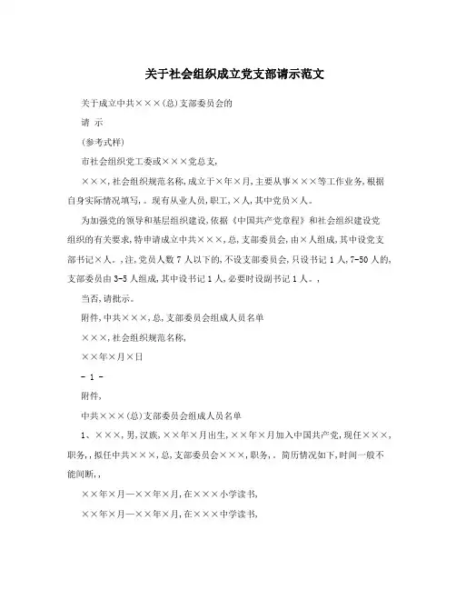 关于社会组织成立党支部请示范文