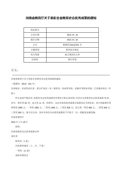 河南省教育厅关于表彰全省教育史志优秀成果的通知-教教科[2013]331号