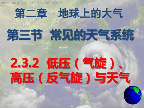 2.3.2气旋、反气旋、锋面气旋与天气 课件 高中地理人教版必修1