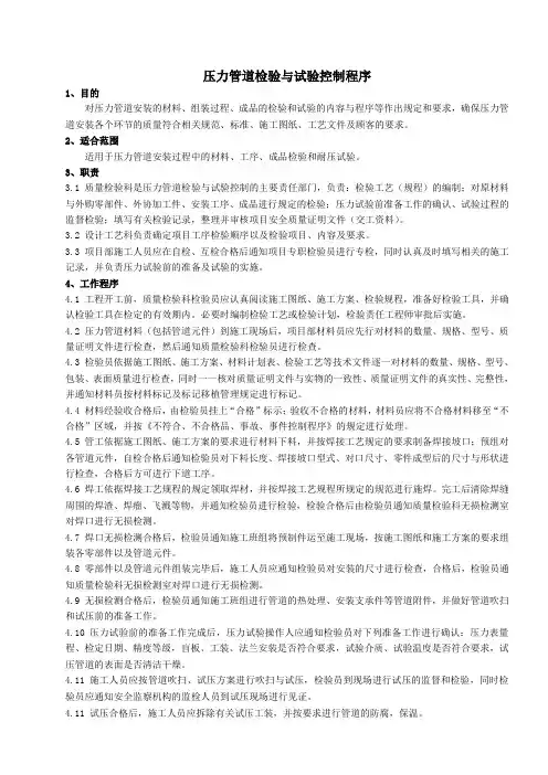 压力管道检验与试验控制程序