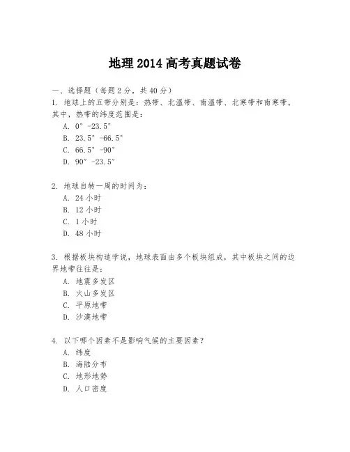 地理2014高考真题试卷