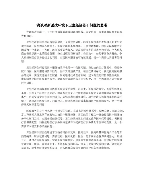 浅谈对新医改环境下卫生经济若干问题的思考