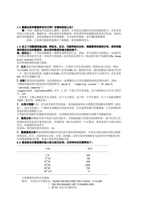 数据挖掘概念与技术第三版部分习题答案