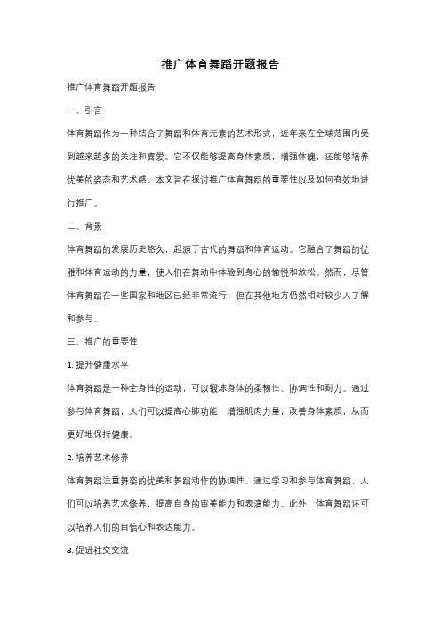 推广体育舞蹈开题报告