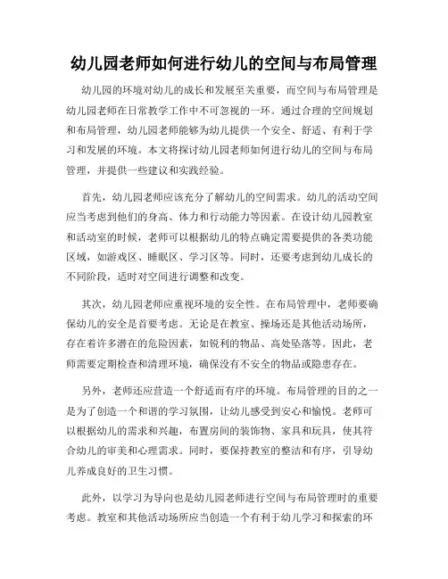 幼儿园老师如何进行幼儿的空间与布局管理