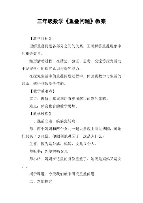 三年级数学《重叠问题》教案【DOC范文整理】
