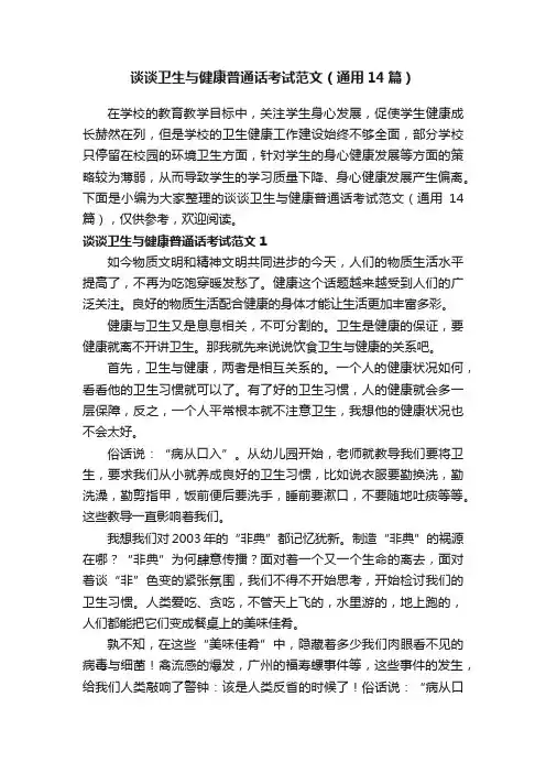 谈谈卫生与健康普通话考试范文（通用14篇）