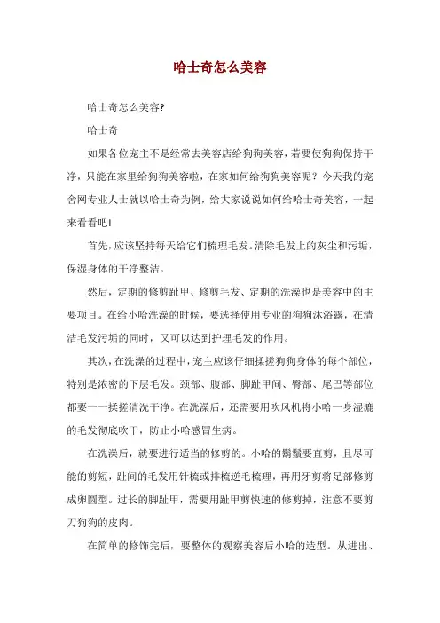 哈士奇怎么美容