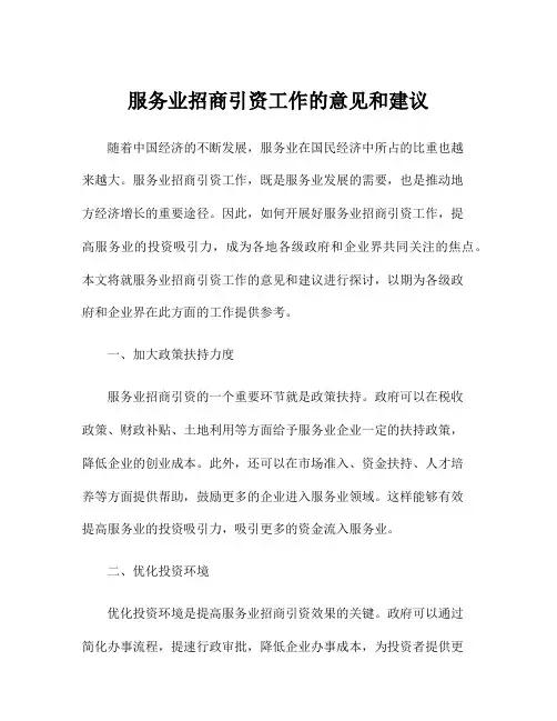 服务业招商引资工作的意见和建议