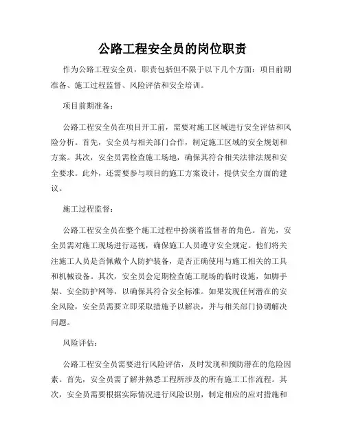 公路工程安全员的岗位职责