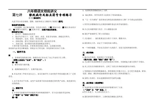 六年级语文培优讲义第7讲《修改病句及标点符号专题训练》