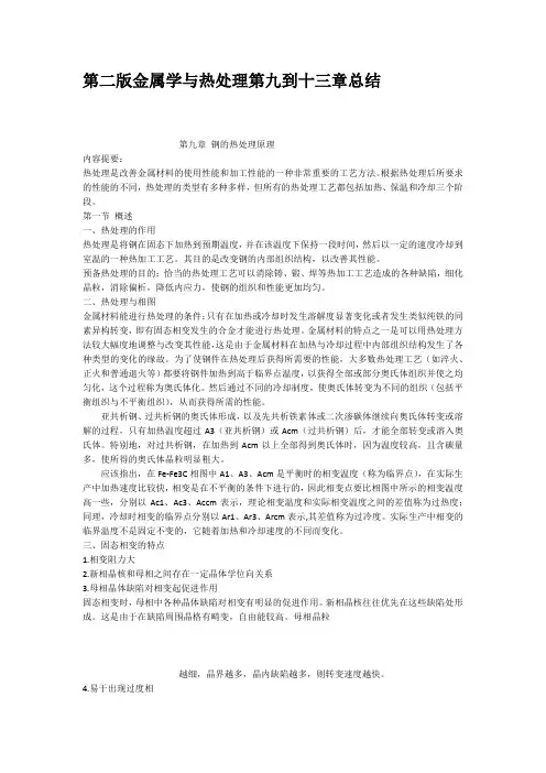 第二版金属学与热处理第九到十三章总结