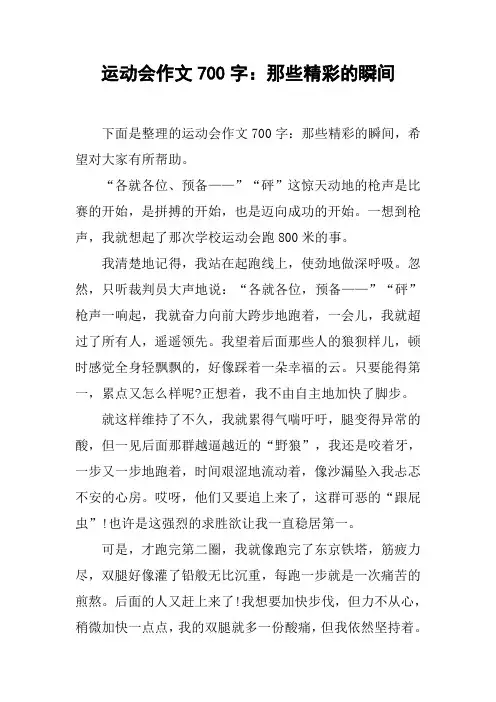 运动会作文700字：那些精彩的瞬间