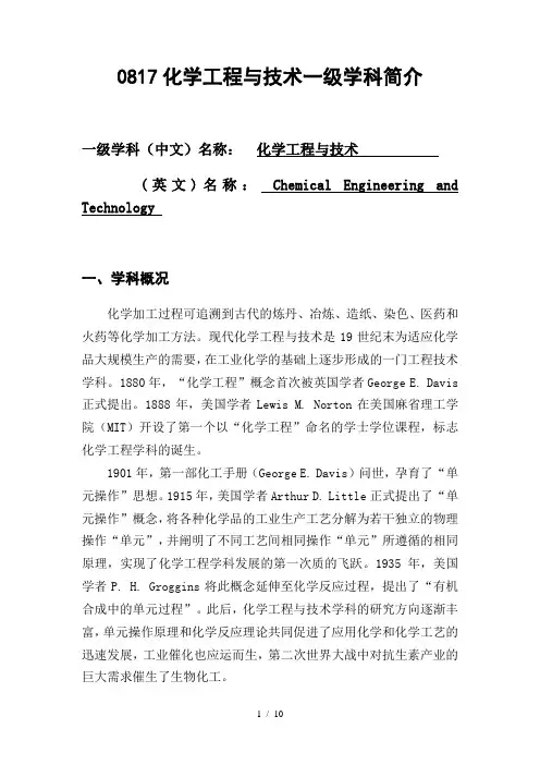 0817化学工程与技术一级学科简介