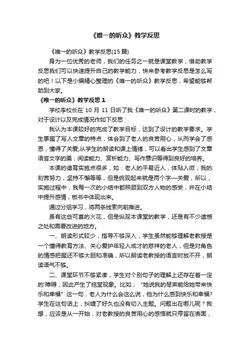 《唯一的听众》教学反思