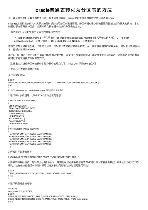 oracle普通表转化为分区表的方法