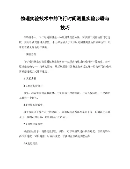 物理实验技术中的飞行时间测量实验步骤与技巧