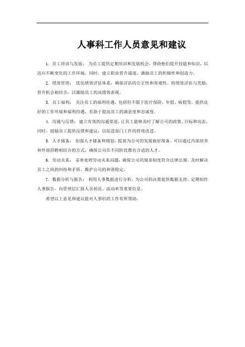 人事科工作人员意见和建议