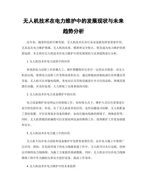 无人机技术在电力维护中的发展现状与未来趋势分析