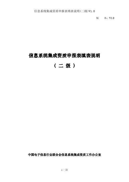 信息系统集成资质申报表填表说明V1.0