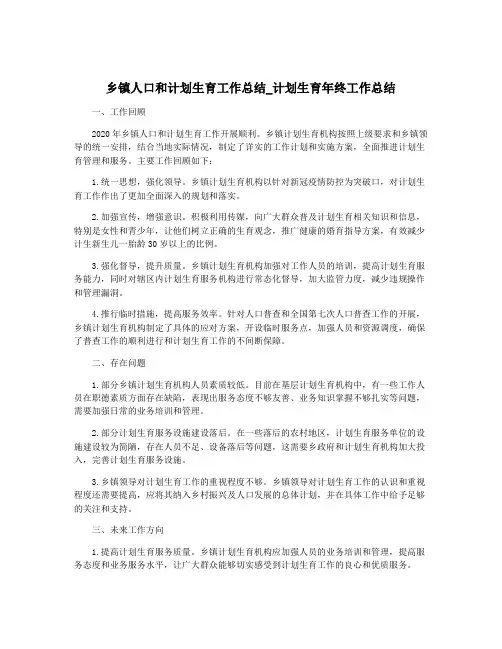 乡镇人口和计划生育工作总结_计划生育年终工作总结