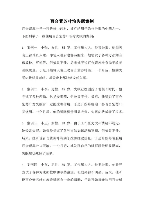 百合紫苏叶治失眠案例