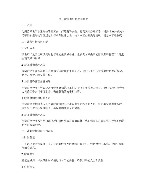 派出所涉案财物管理制度