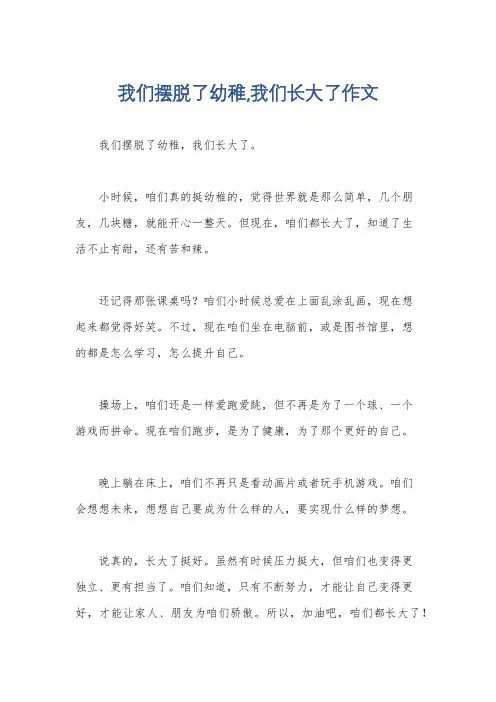 我们摆脱了幼稚,我们长大了作文