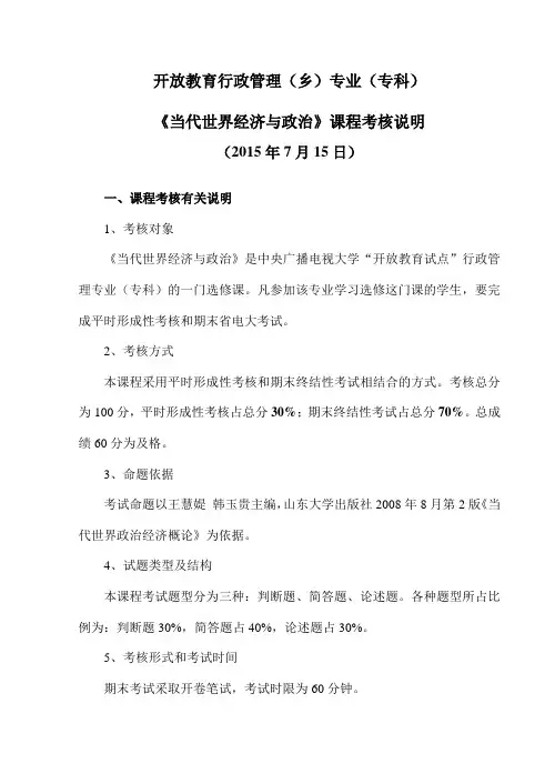 《当代世界经济与政治》考纲(精选)