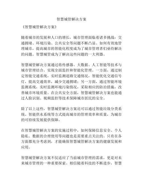 智慧城管解决方案