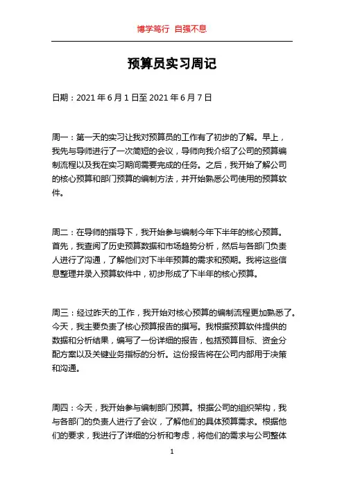 预算员实习周记
