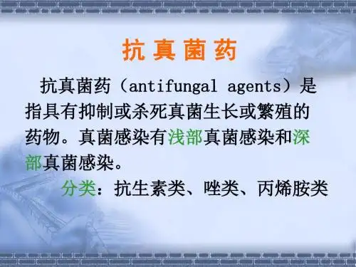 抗 真 菌 药-抗病毒药