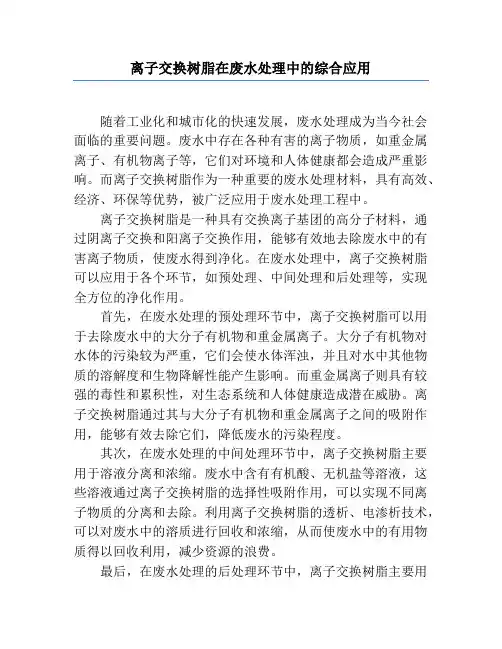 离子交换树脂在废水处理中的综合应用