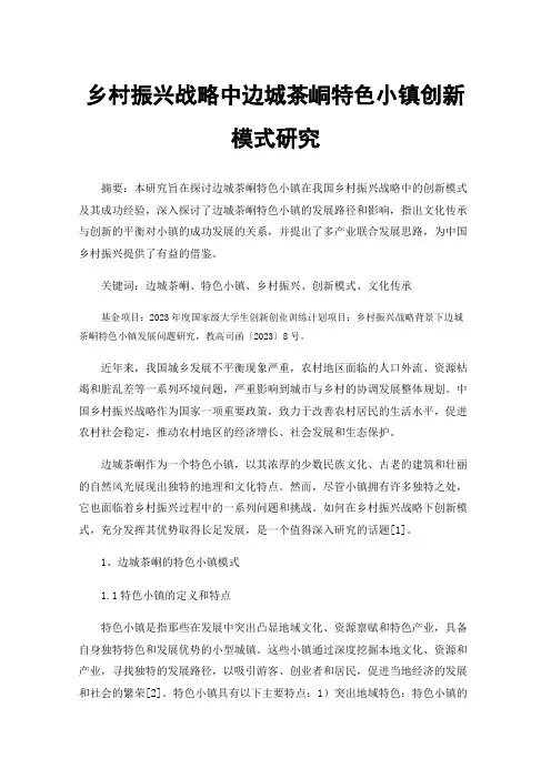 乡村振兴战略中边城茶峒特色小镇创新模式研究